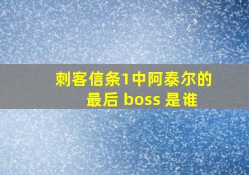 刺客信条1中阿泰尔的最后 boss 是谁